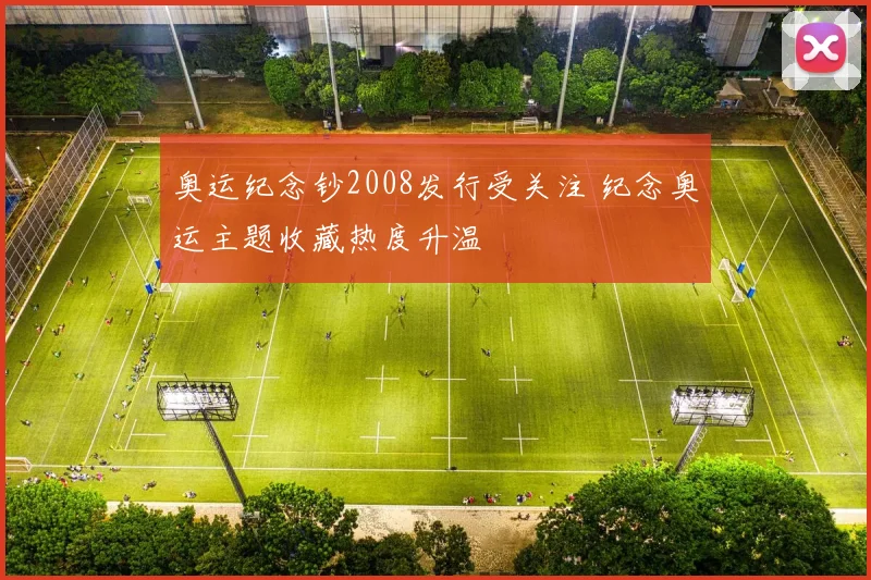 奥运纪念钞2008发行受关注 纪念奥运主题收藏热度升温