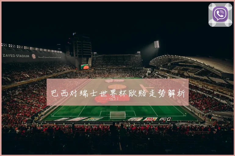 巴西对瑞士世界杯欧赔走势解析